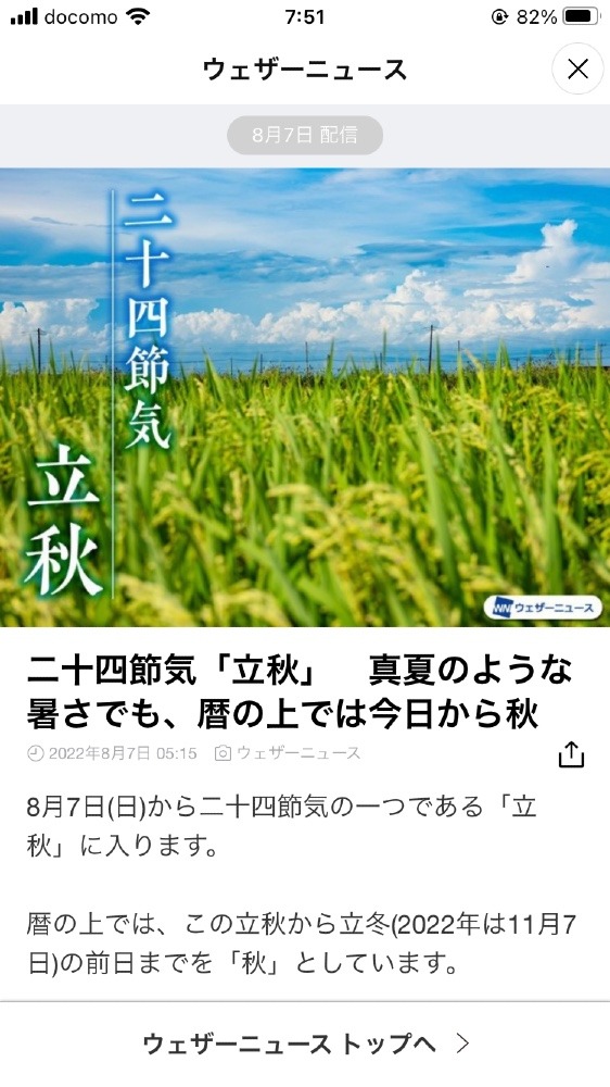 今日(8/7)から秋‼️