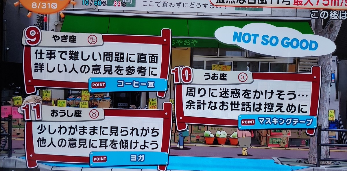 8/31今日の運勢うお座♓