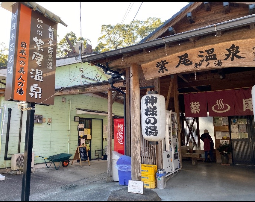 神様の湯♨️☺️♨️⛩