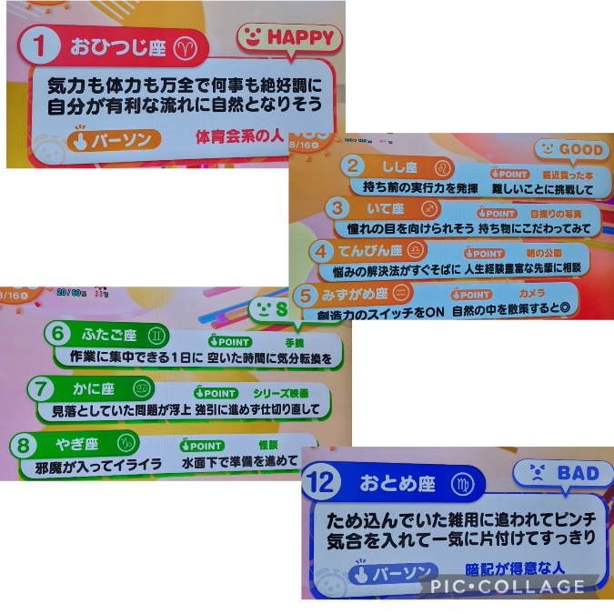 8/16今日の運勢