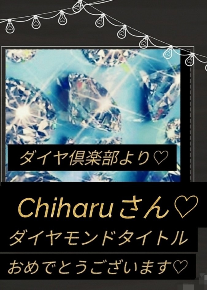流石です!Chiharuさん！ダイヤモンドタイトルおめでとう