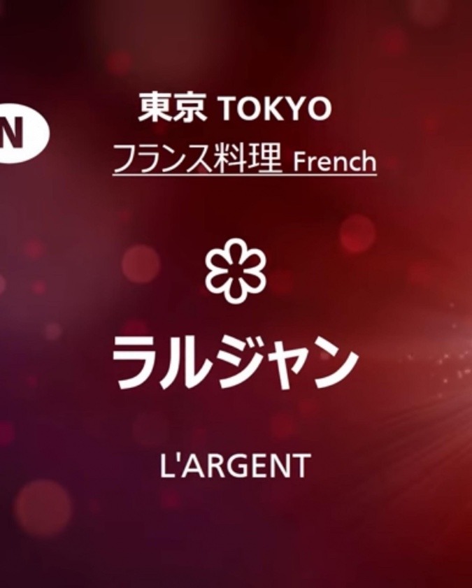 そろそろミシュランの評価が確定