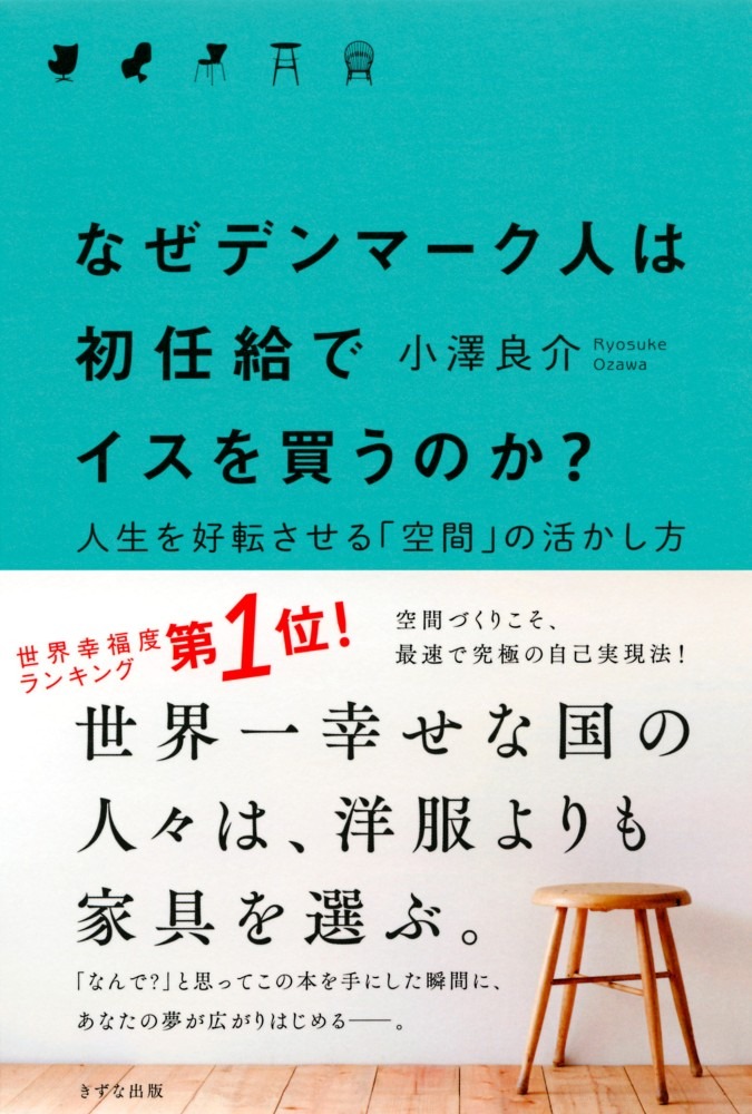 なぜデンマーク人は初任給でイスを買うのか？