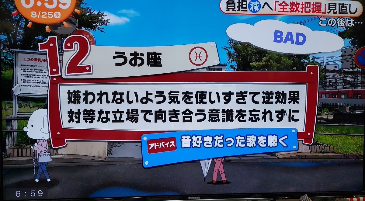 8/25今日の運勢うお座♓