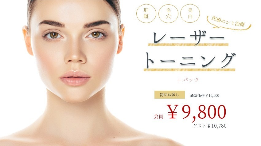 肝斑・くすみに!医療のシミ治療「レーザートーニング」