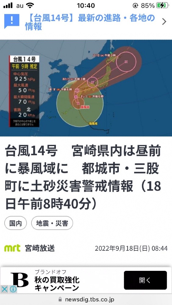 台風情報‼️（≧∇≦）