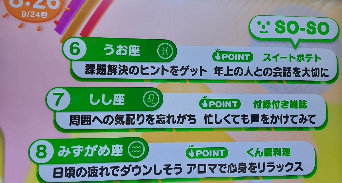 9/24今日の運勢うお座♓