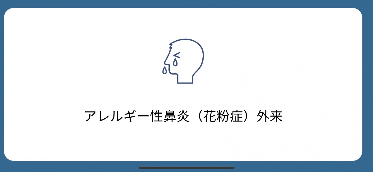 アレルギー性鼻炎（花粉症）外来