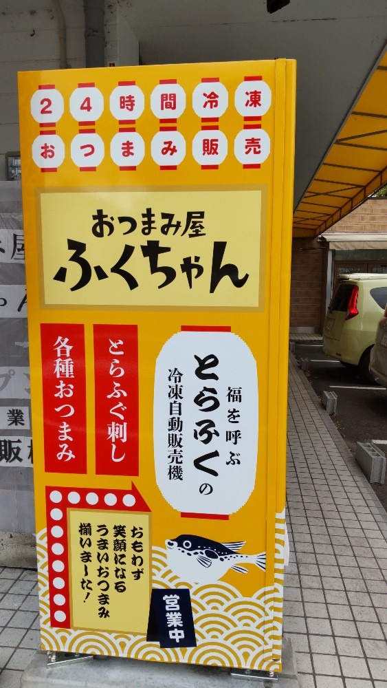 とらふぐの冷凍自販機側面