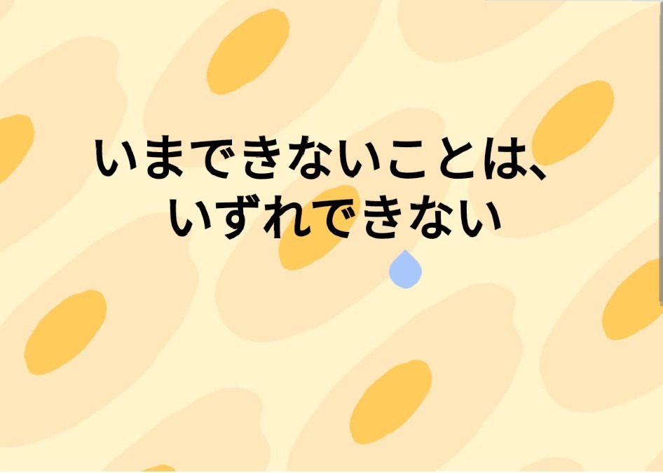 『いま』できることを大切にしよう