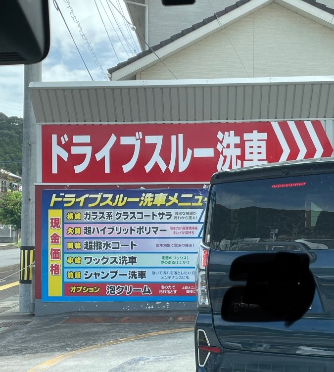 洗車待ち