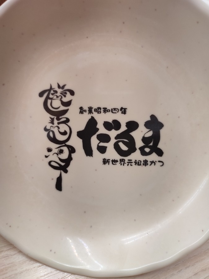 串かつ だるま の名物皿(ﾟ∀ﾟ)y