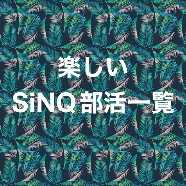 楽しいSiNQ部活一覧