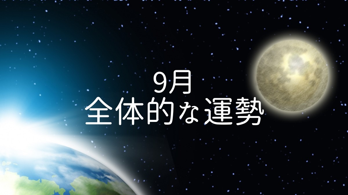 9月全体的な運勢