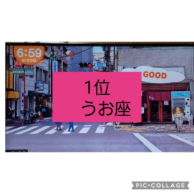 9/29今日の運勢うお座♓