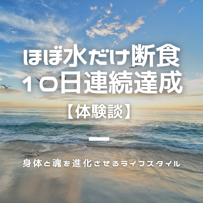 ほぼ水だけで10日連続断食、達成❗️