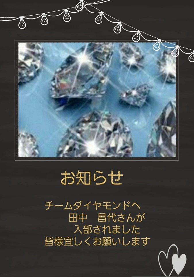 チームダイヤモンドからのお知らせです