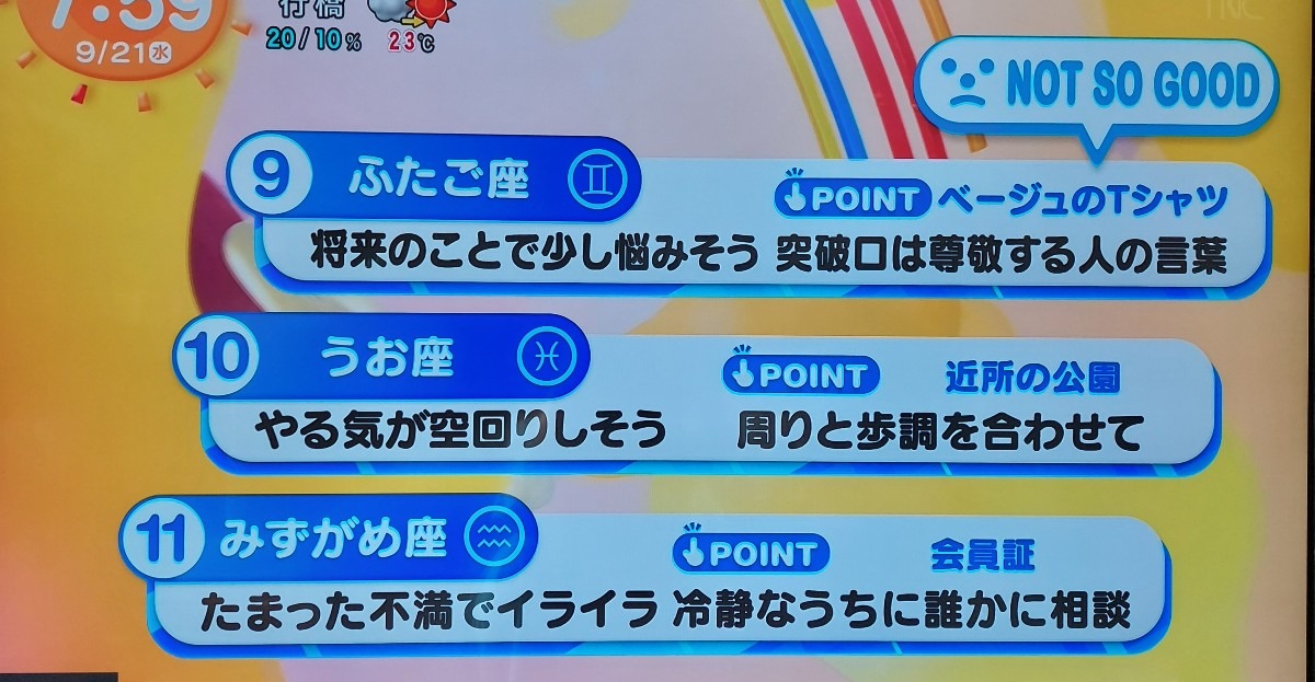 9/21今日の運勢うお座♓