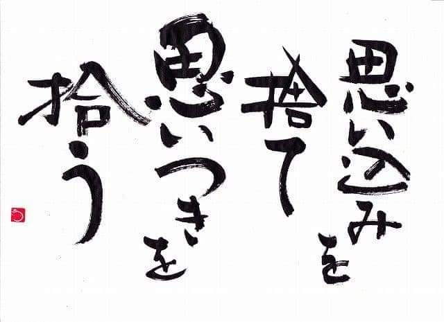 今日の心構え