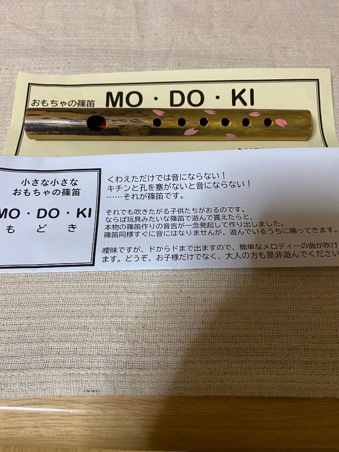 篠笛　MO・DO・KI❗️