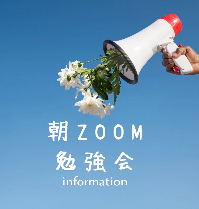 朝ZOOM勉強会