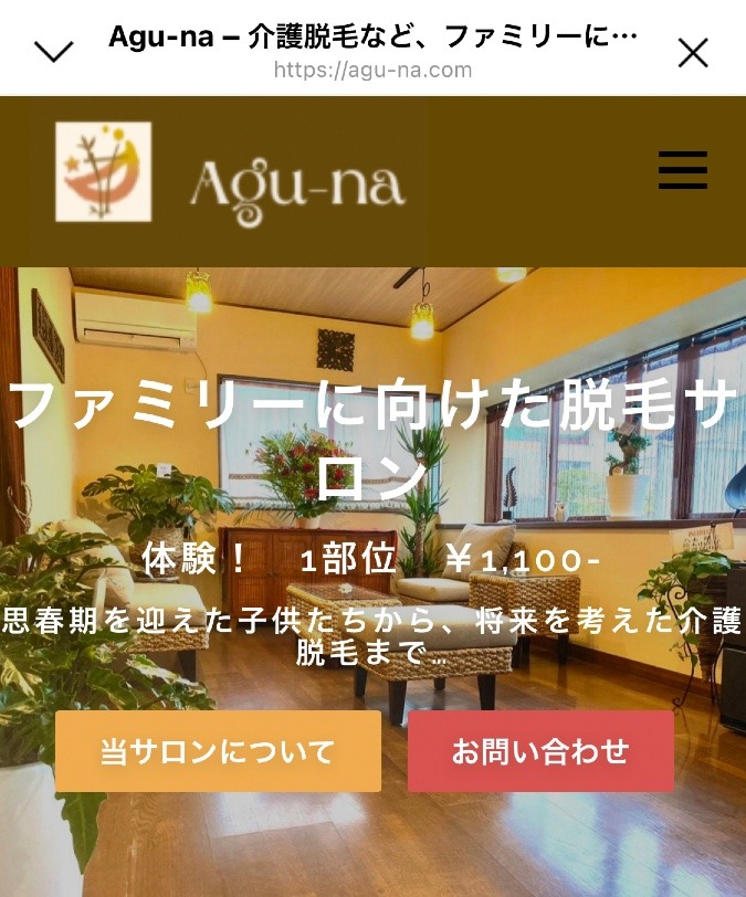 一押し脱毛サロン　Agu-na❣️