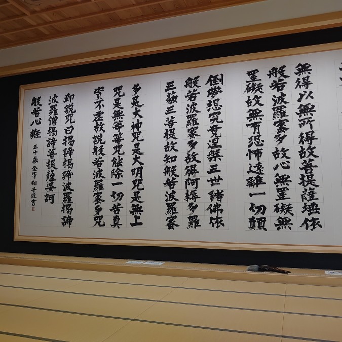 龍雲寺　金澤翔子書展