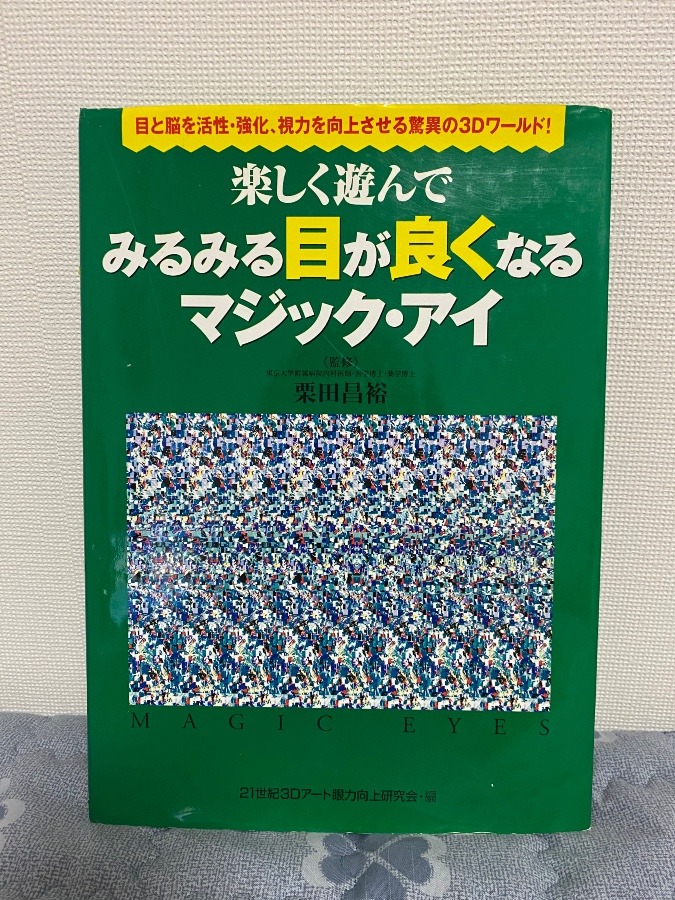 目が良くなる本📖✨