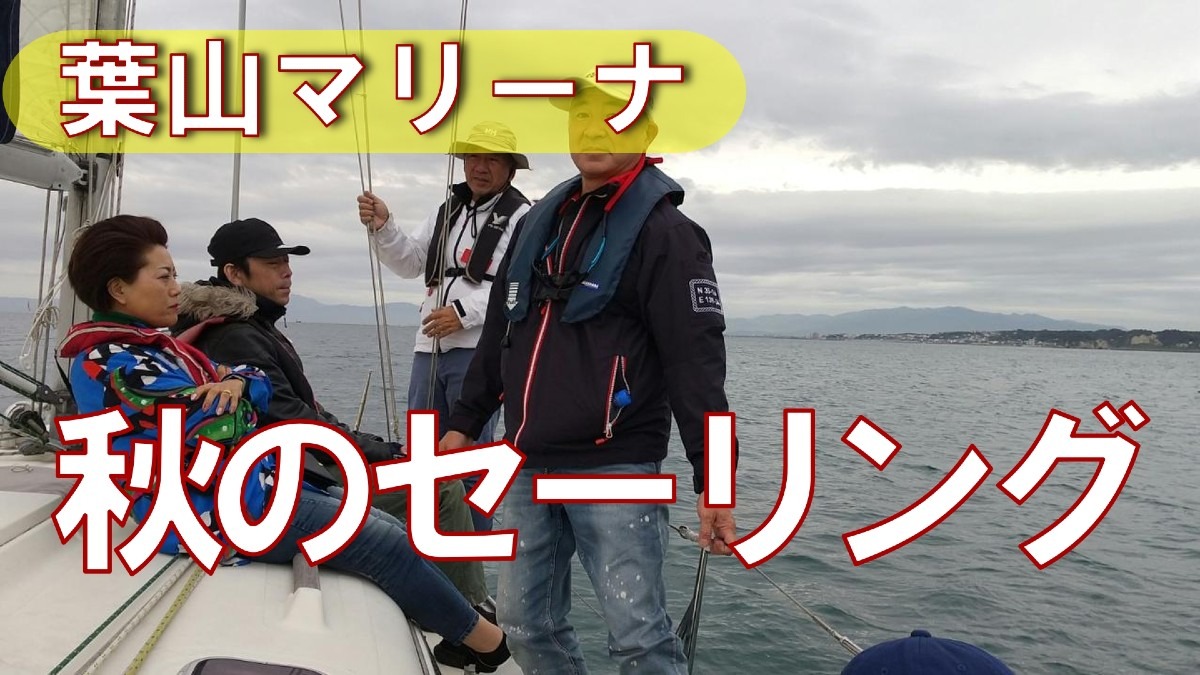 YOUチューブアップ🌊秋のセーリング葉山マリーナ⛵️