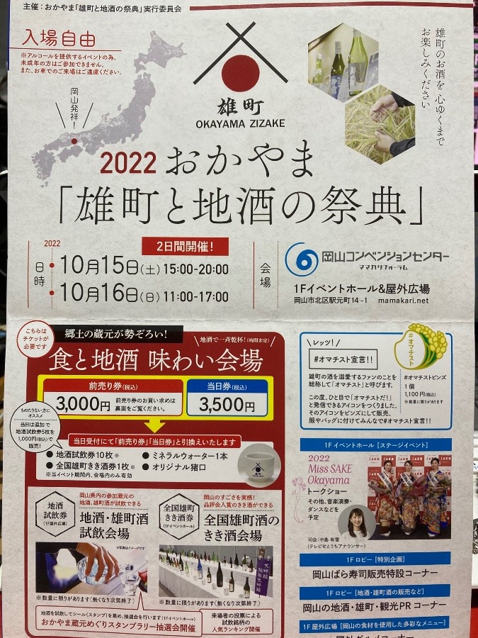 2022おかやま「雄町と地酒の祭典」