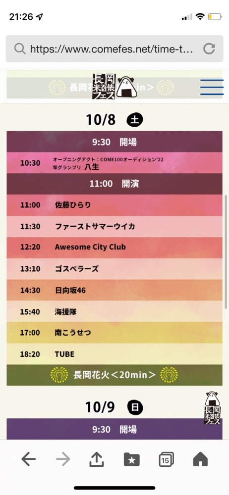 米フェス　2日目タイムスケジュール