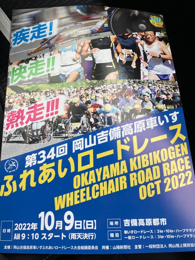 第34回岡山県吉備高原車いすふれあいロードレース