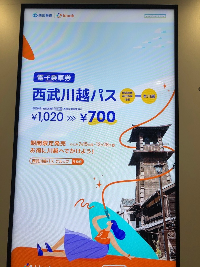 西武川越パス
