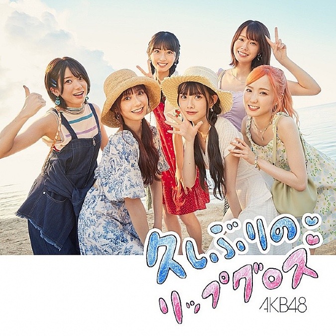 久しぶりのリップグロス(AKB48)