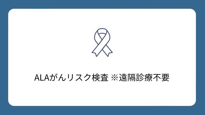 がんのリスクを、速めに検査！