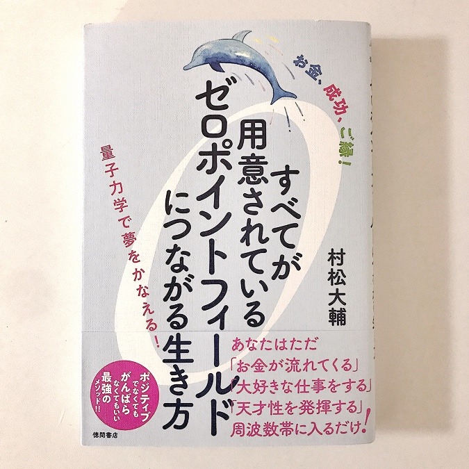 すべてが用意されているゼロポイントフィールドにつながる生き方