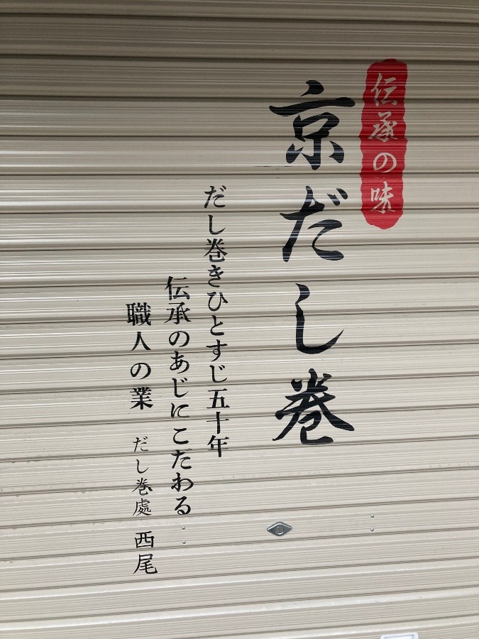 老舗のだし巻き屋❣️