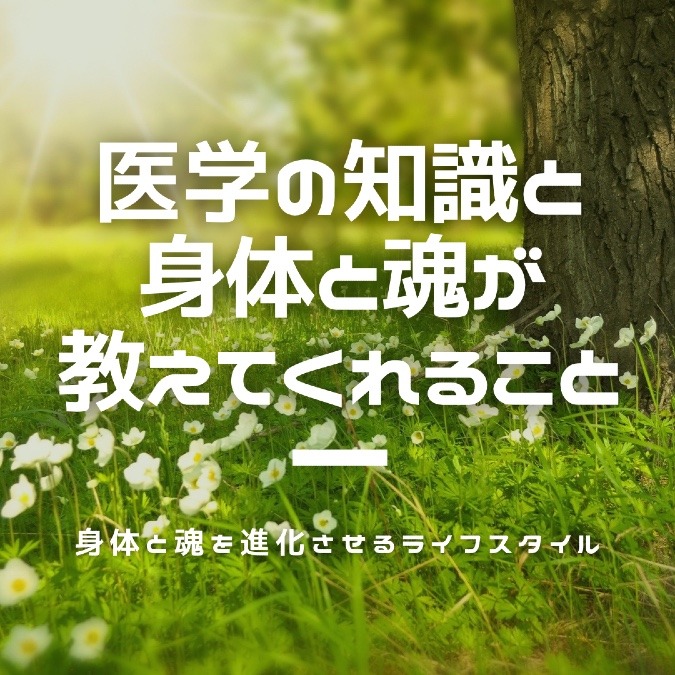 医学の知識と身体と魂が、教えてくれること