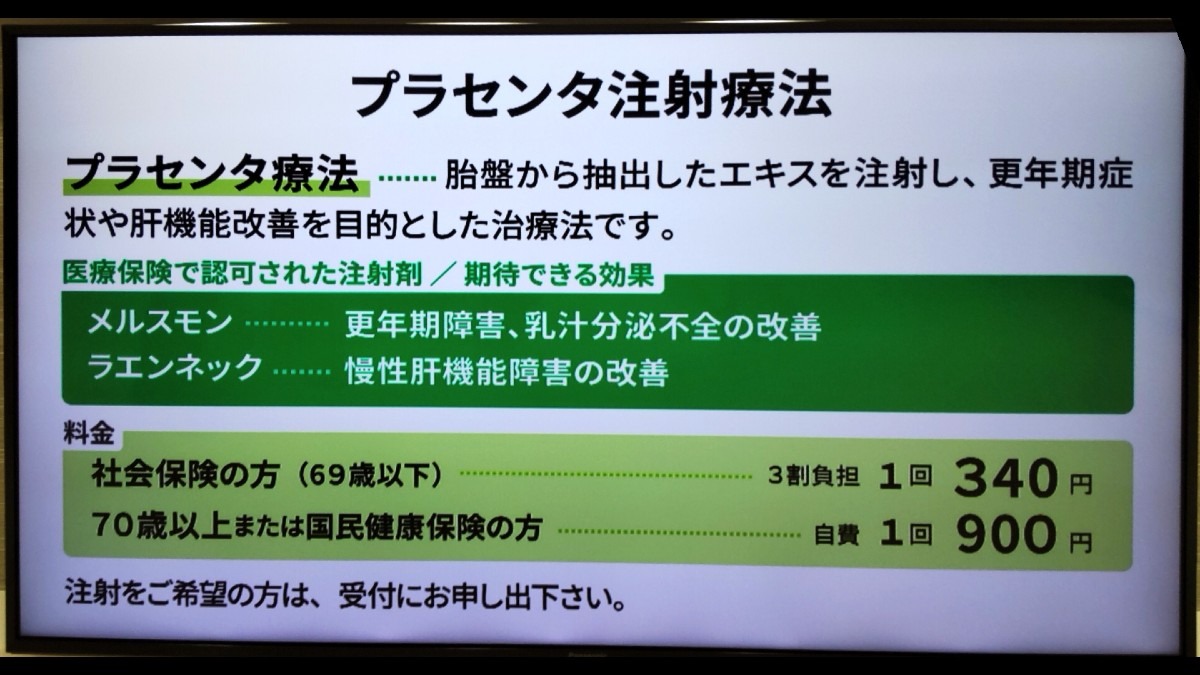 プラセンタ注射療法