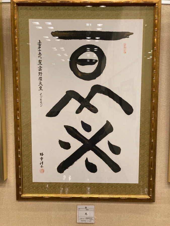 宇宙神代文字‼️