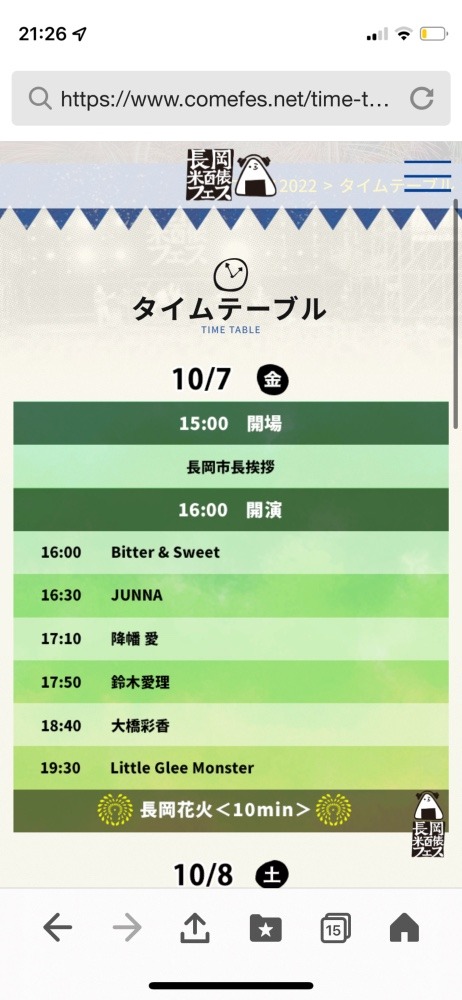 米フェス　10/7タイムスケジュール