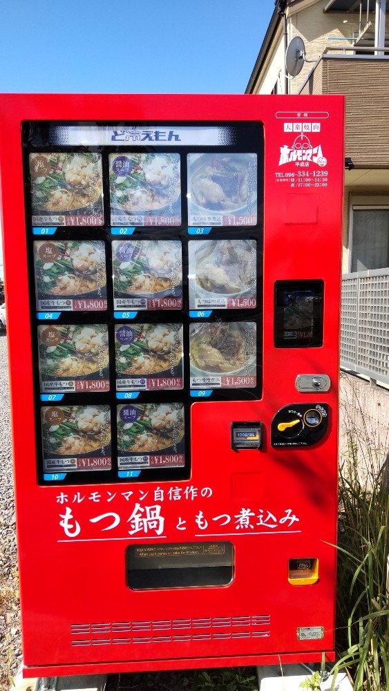 もつ鍋自販機