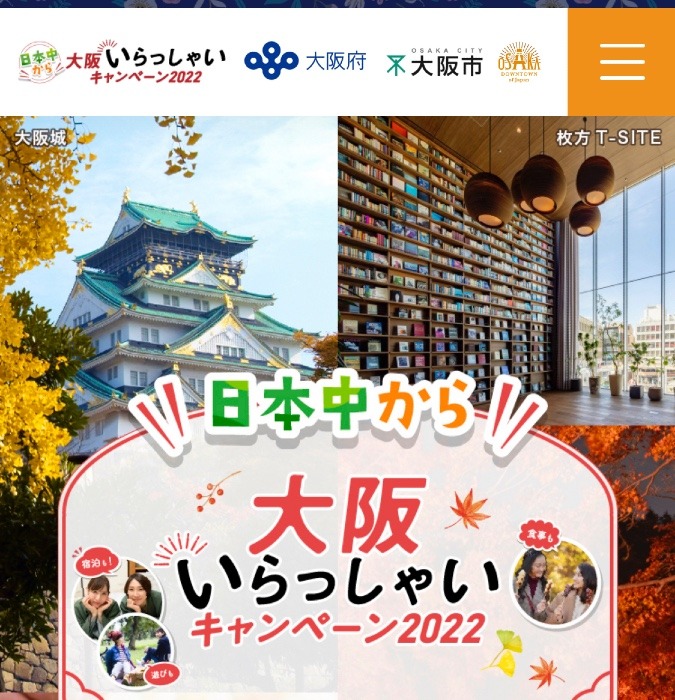 明日から　　大阪いらっしゃいキャンペーン2022