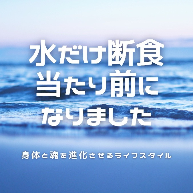 水だけ断食、当たり前になりました