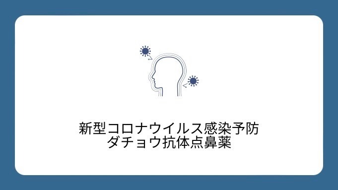 コロナウイルス感染を、未然に対策。