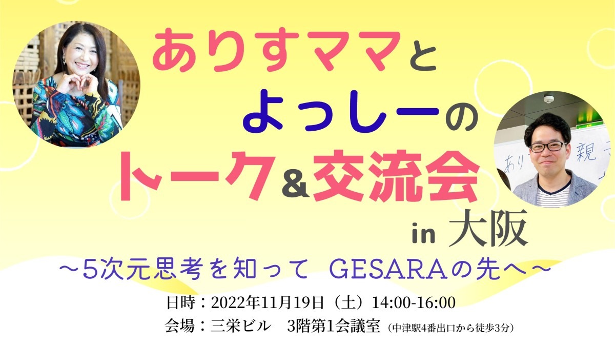 【お申し込み開始】11/19(土)ありすママとよっしーの大阪お話会‼️