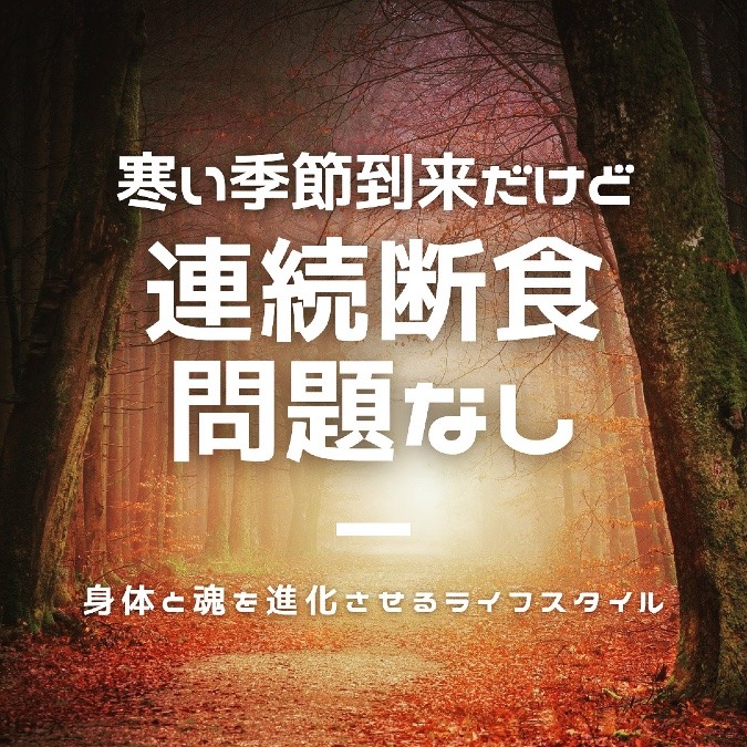 寒い季節到来だけど 、連続断食問題なし👍