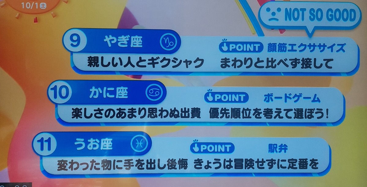 10/1今日の運勢うお座♓