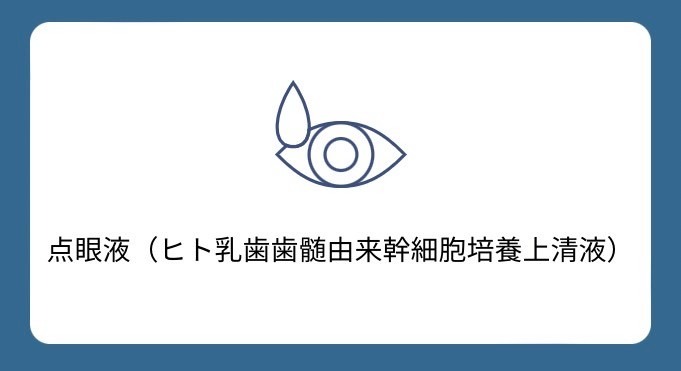 眼精疲労等に、点眼液❗️