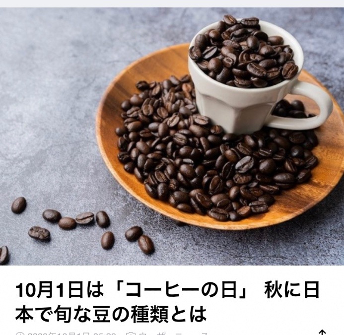 10/1  コーヒーの日☕️